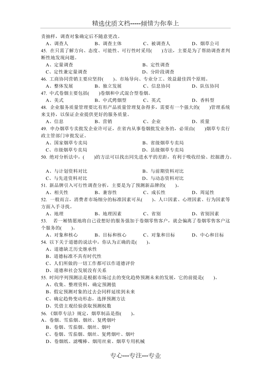 高級(jí)卷煙商品營銷職業(yè)理論知識(shí)試卷(共8頁)_第4頁