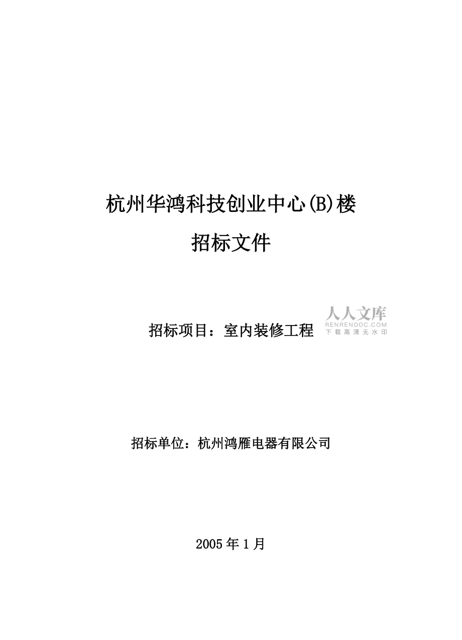 室內裝修工程招標文檔樣本(共41頁)_第2頁