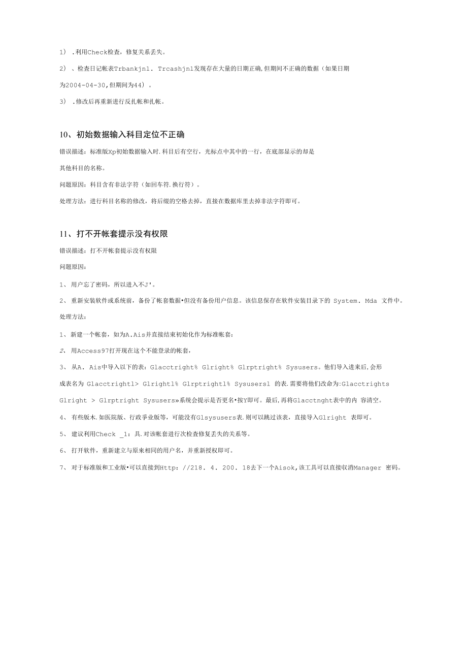 金蝶k3數(shù)據(jù)庫常見問題及數(shù)據(jù)庫修復(fù)恢復(fù)方法_第3頁
