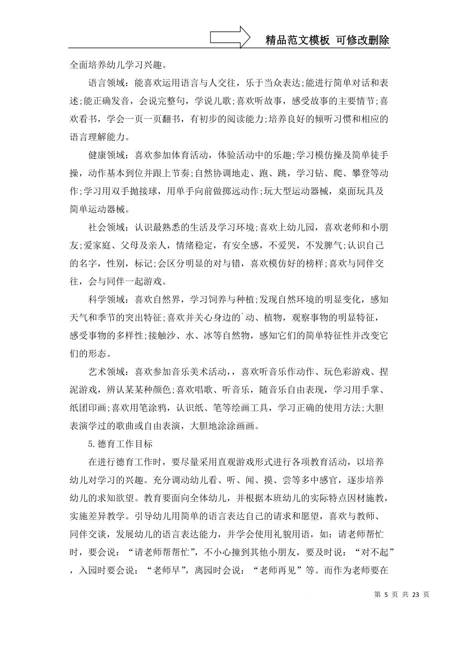 关于班主任幼儿园工作计划范文10篇_第5页