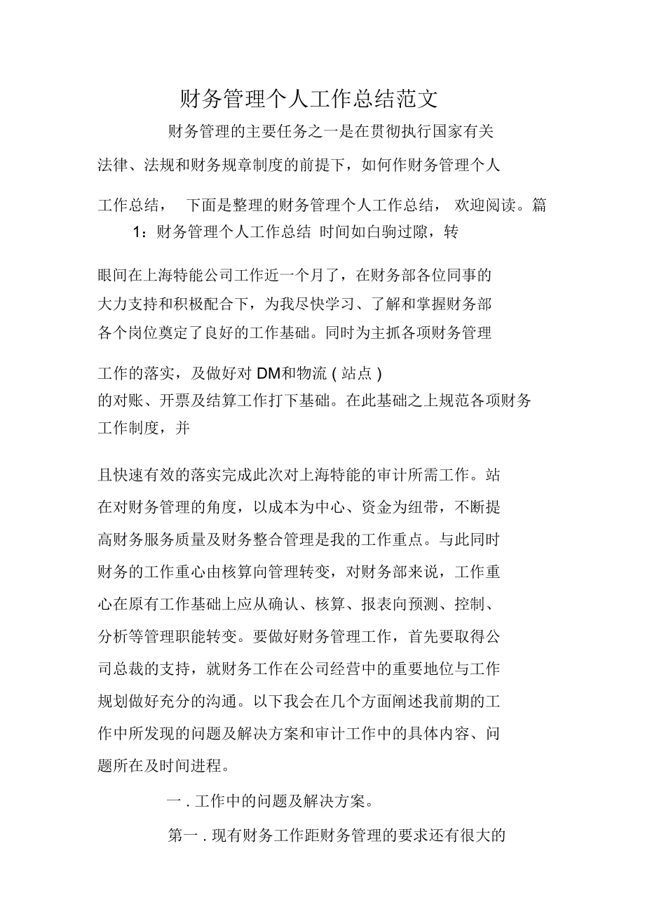 财务管理个人工作总结范文_第1页