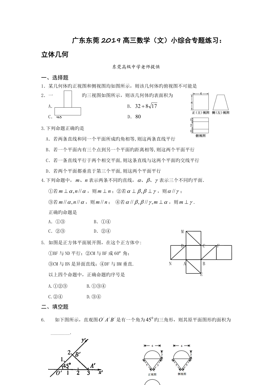 广东东莞2019高三数学文小综合专题练习立体几何_第1页