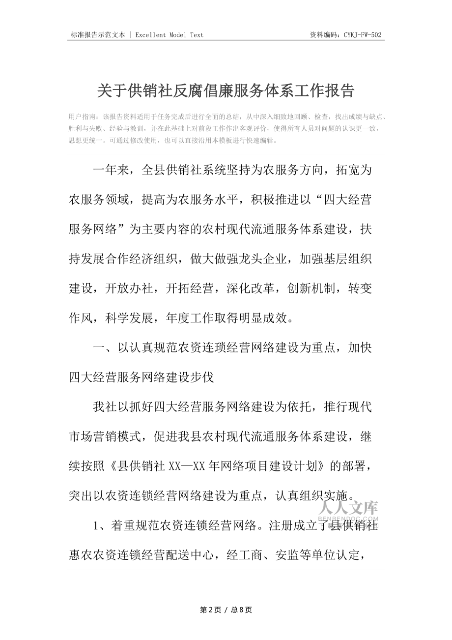 關(guān)于供銷社反腐倡廉服務(wù)體系工作報(bào)告_第2頁