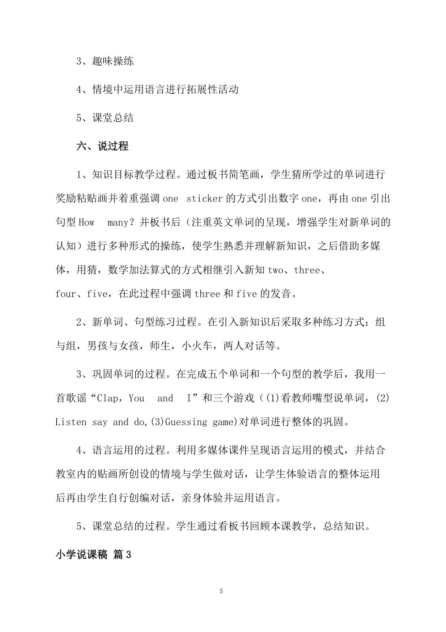 【熱門(mén)】小學(xué)說(shuō)課稿模板3篇_第5頁(yè)