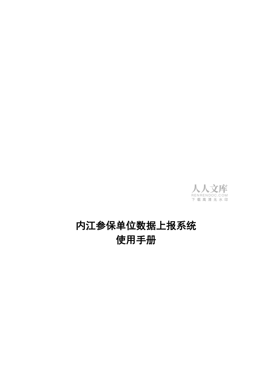 工伤保险网上申报操作作业手册样本(共28页)_第2页