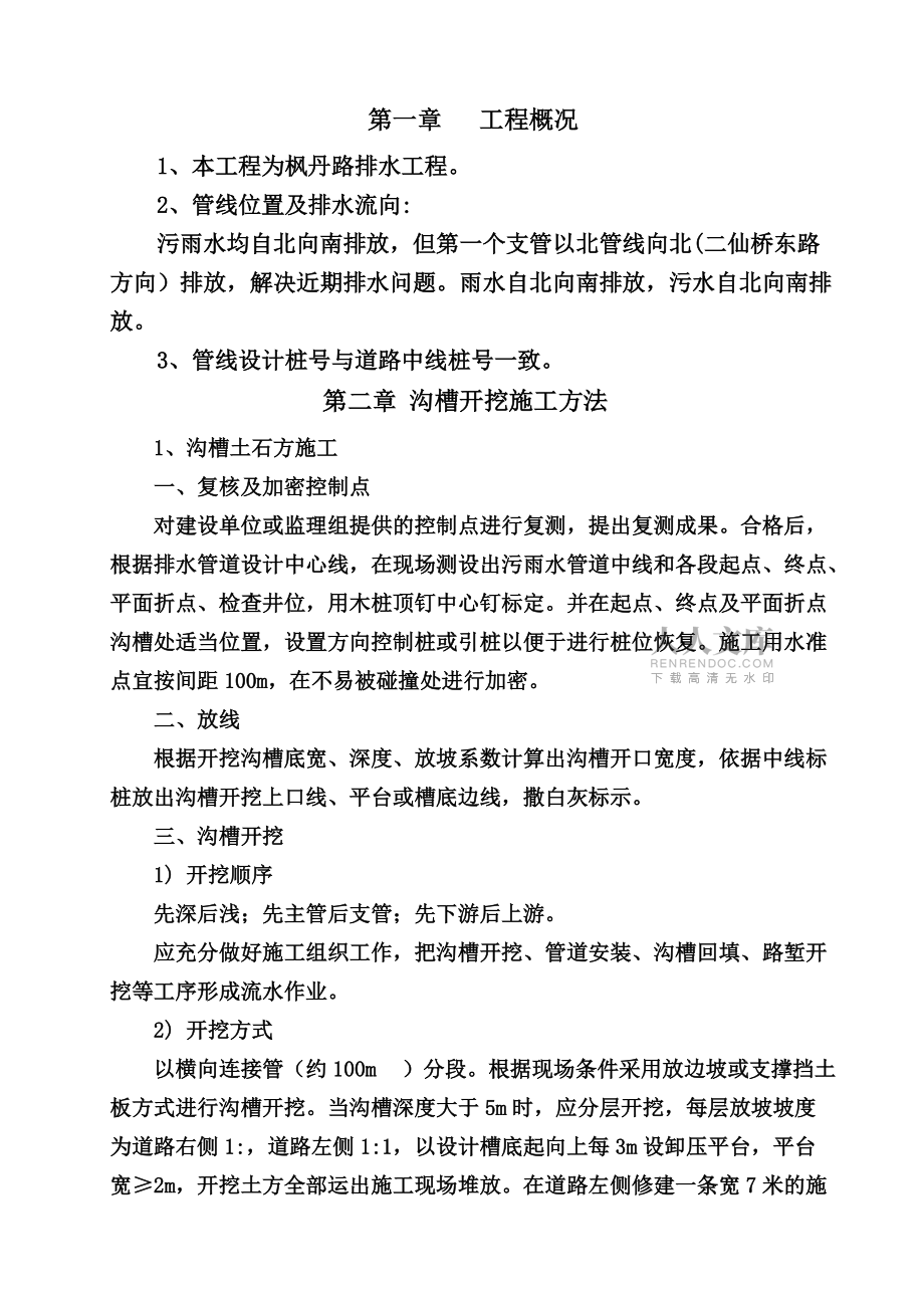 沟槽开挖安全施工综合方案样本(共26页)_第2页