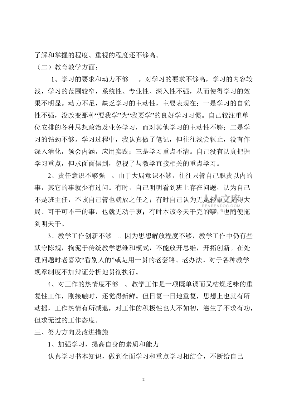 2013年师德建设主题教育月个人自查自纠报告_第2页