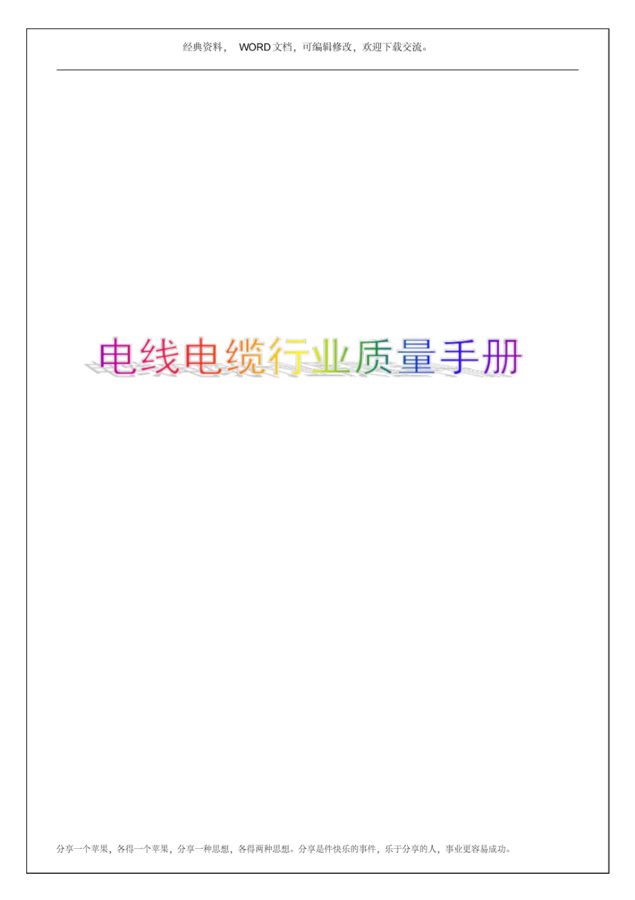 电线电缆行业质量手册70p_第1页