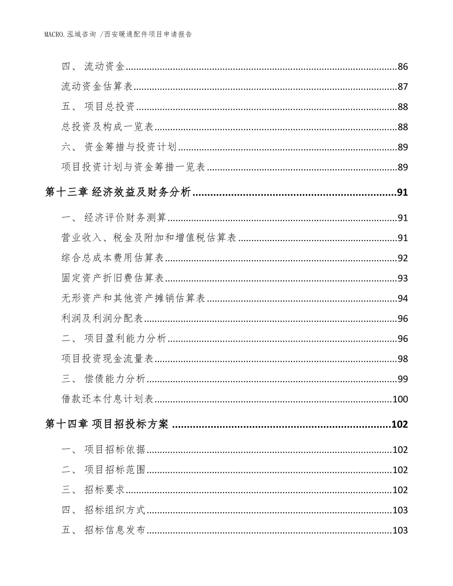 西安暖通配件項目申請報告(模板)_第4頁