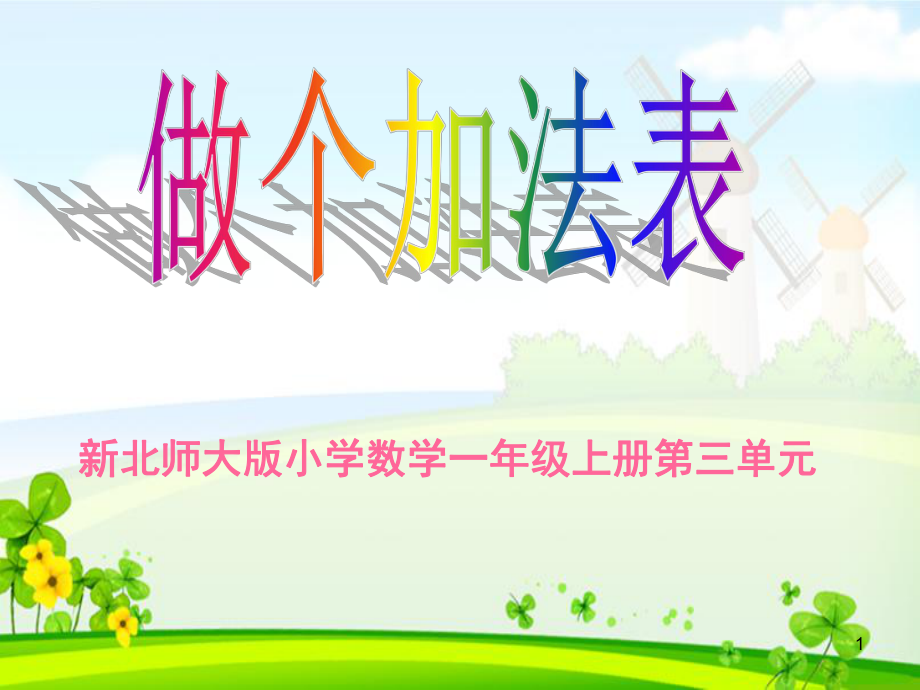 新北師大版小學(xué)一年級數(shù)學(xué)上冊《做個加法表》(課堂PPT)_第1頁