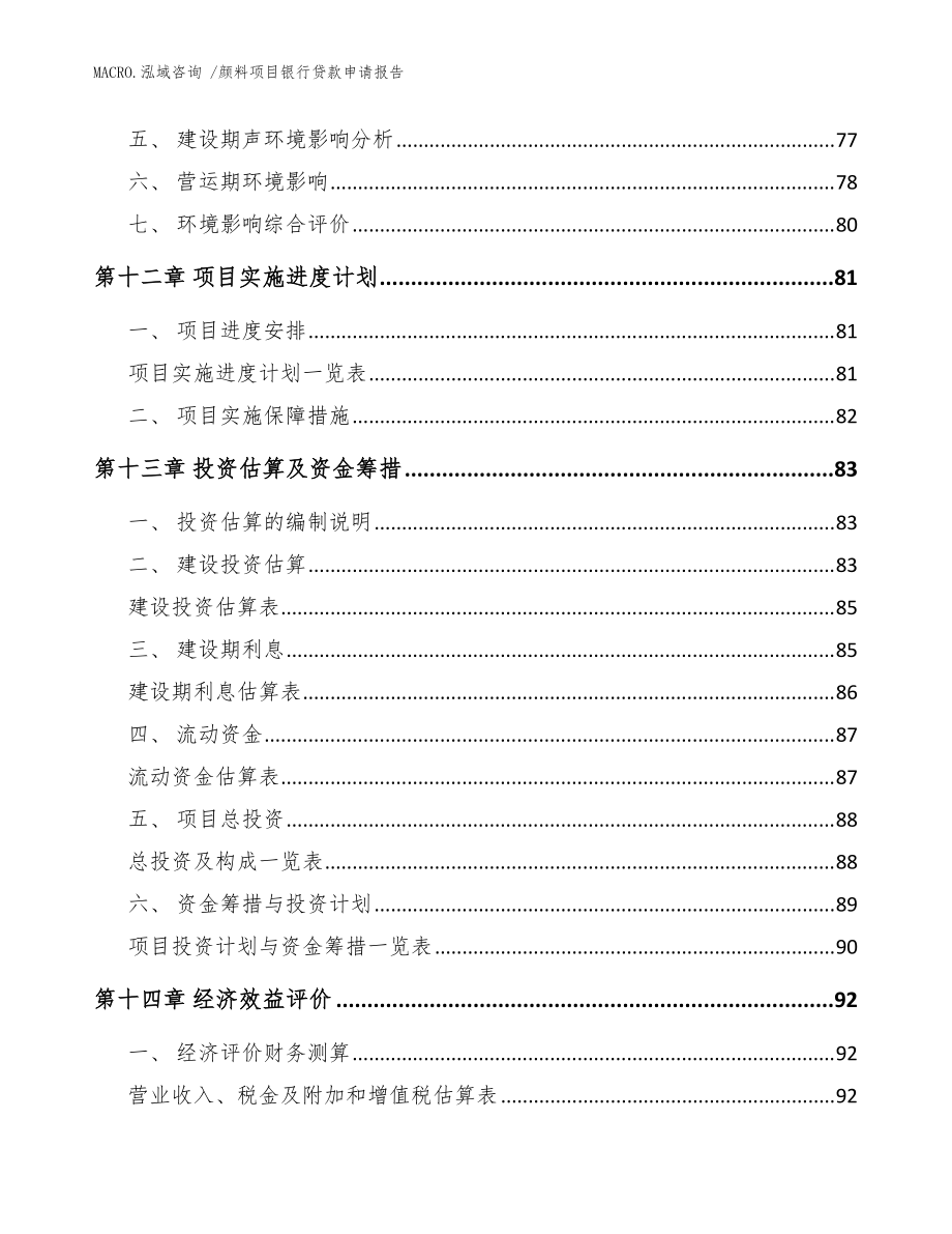 顏料項目銀行貸款申請報告(參考范文)_第5頁