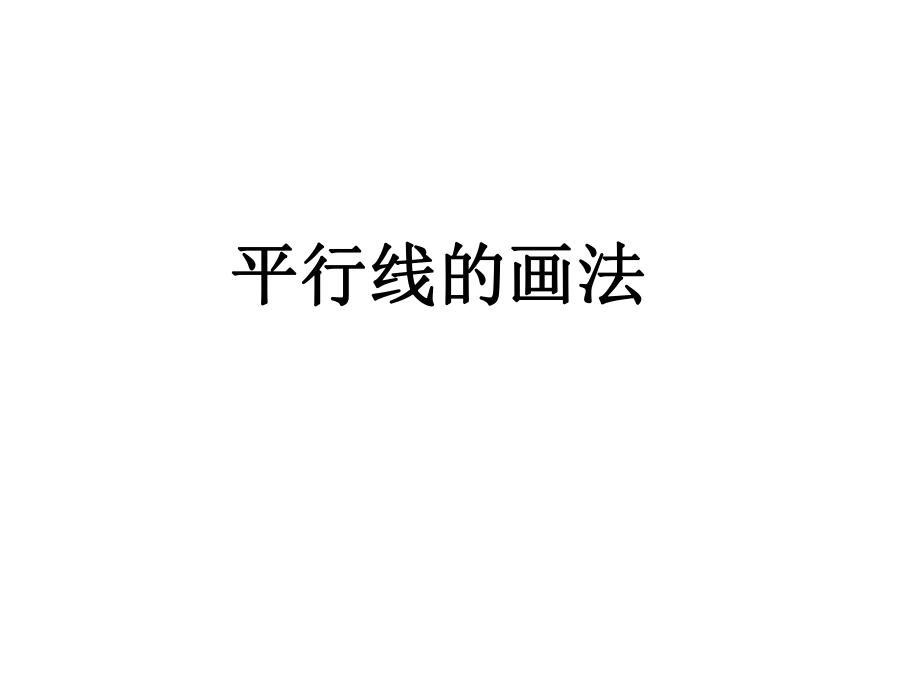 平行線的畫法數學教學課件_第1頁