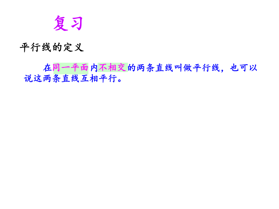 平行線的畫法數學教學課件_第2頁