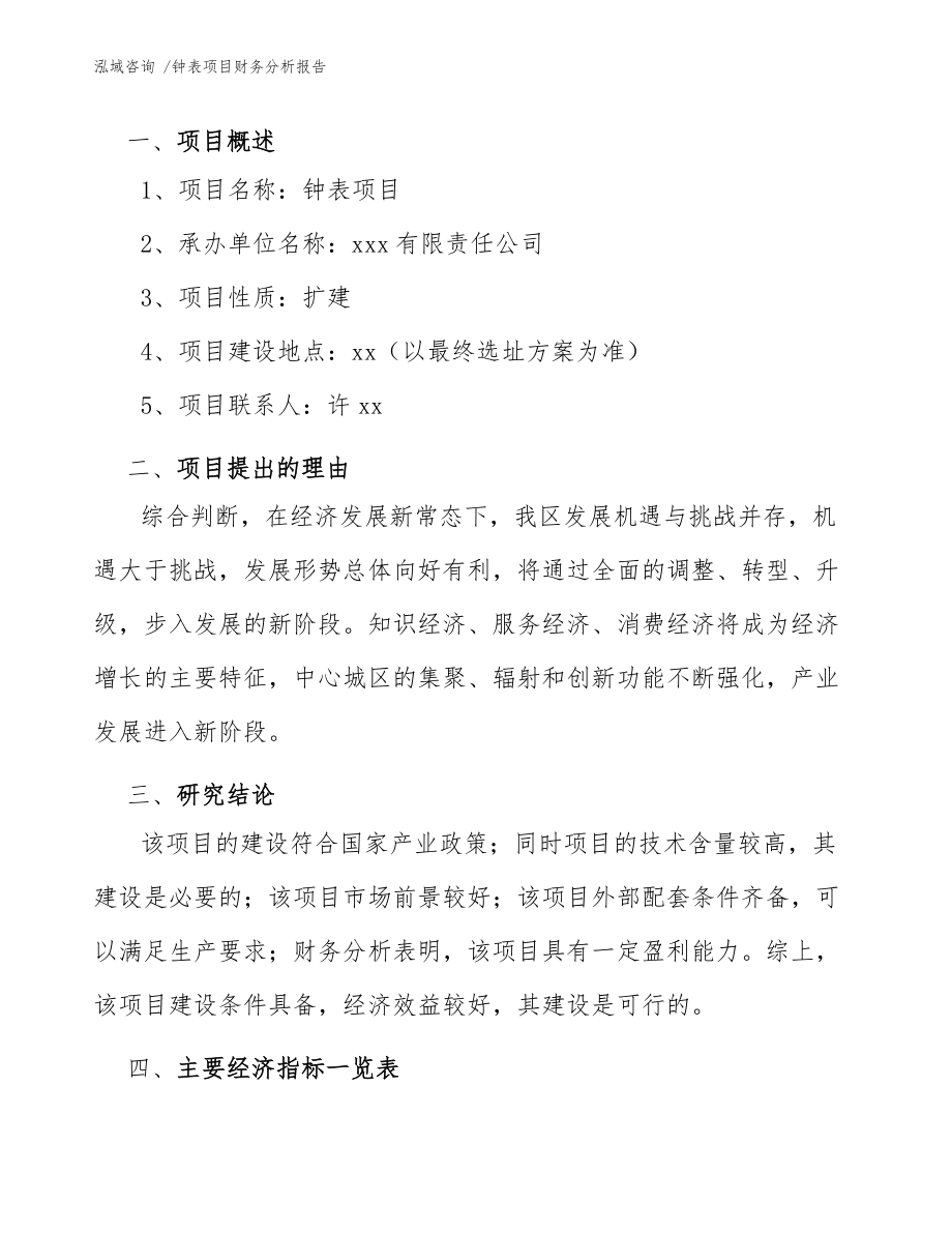 钟表项目财务分析报告(参考范文)_第5页