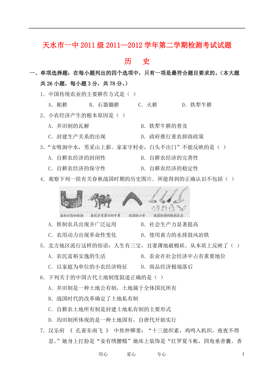 甘肅省天水市一中11-12學年高一歷史下學期檢測試題新人教版【會員獨享】_第1頁