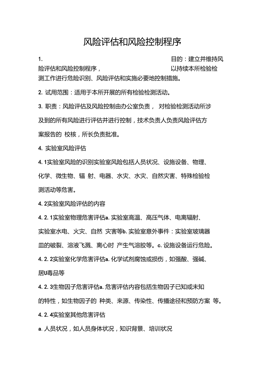 检验检测机构风险评估和风险控制程序_第1页