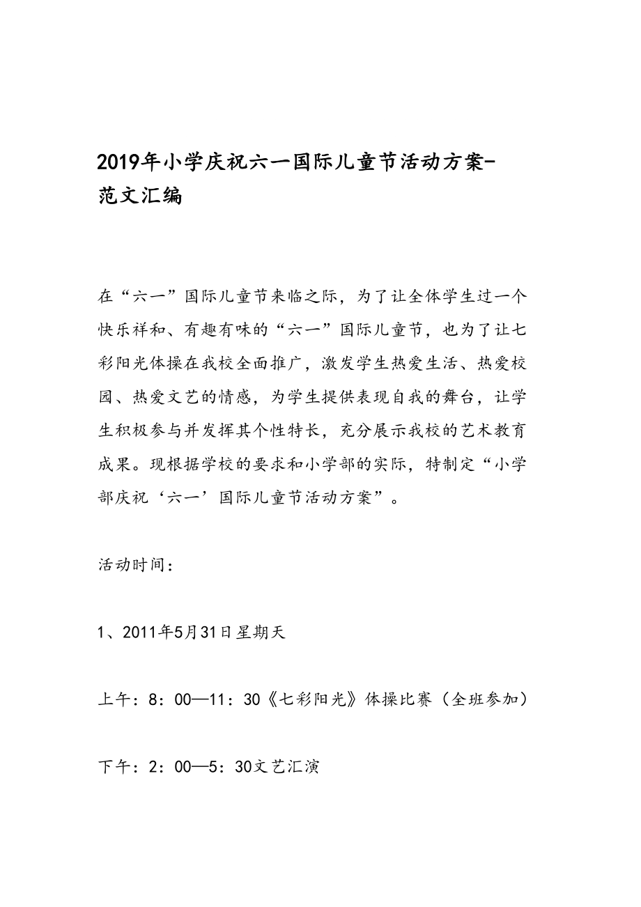 2019年小学庆祝六一国际儿童节活动方案-范文汇编_第1页