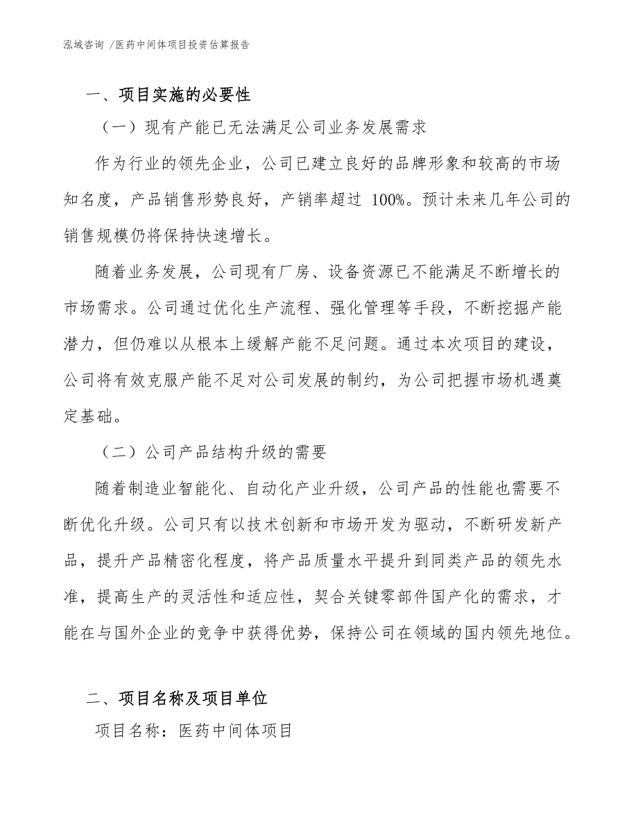 医药中间体项目投资估算报告(模板范文)_第4页