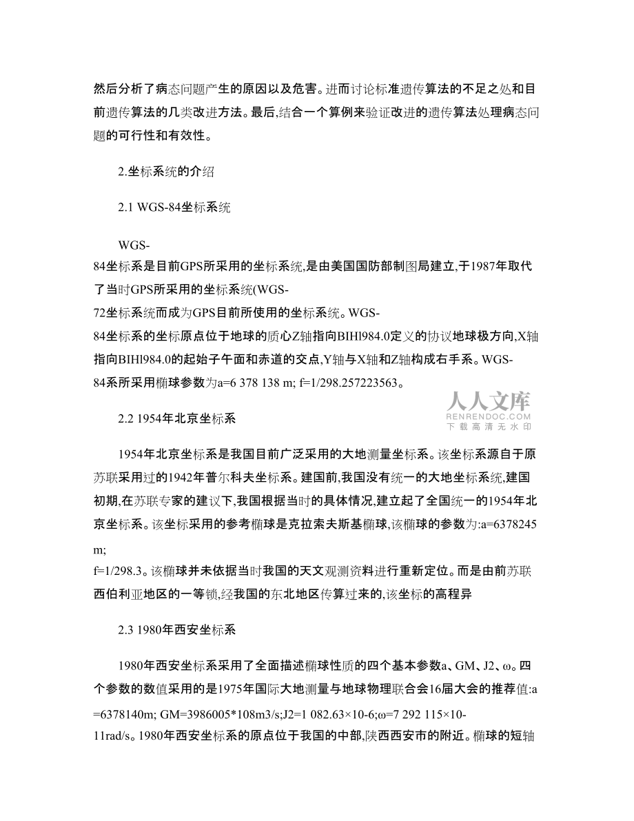 改進(jìn)遺傳算法在GPS坐標(biāo)轉(zhuǎn)換中的應(yīng)用研究_第2頁