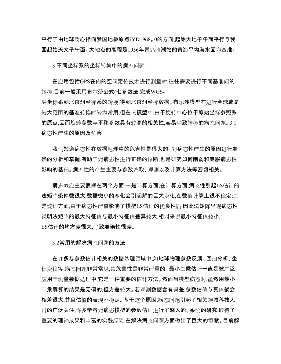 改進(jìn)遺傳算法在GPS坐標(biāo)轉(zhuǎn)換中的應(yīng)用研究_第3頁