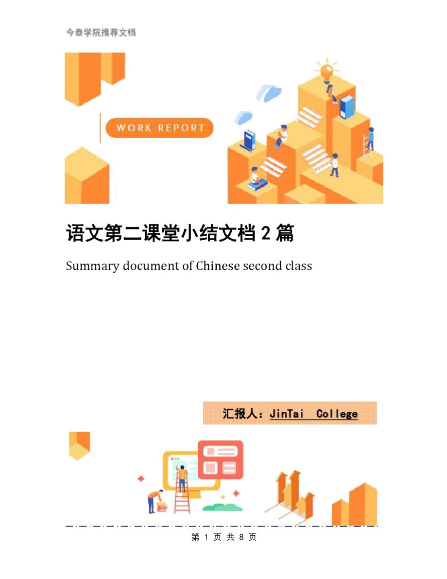 語(yǔ)文第二課堂小結(jié)文檔2篇_第1頁(yè)