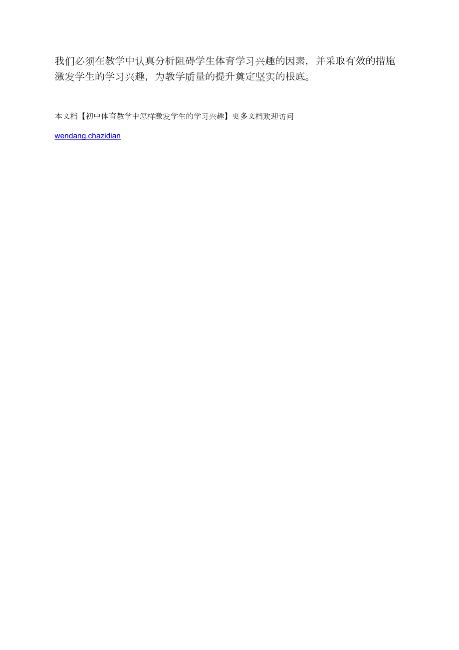 初中體育教學中怎樣激發學生的學習興趣_第4頁