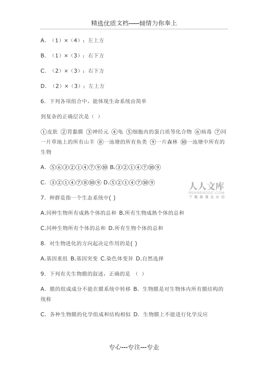 高中生物竞赛试题及答案(共23页)_第2页