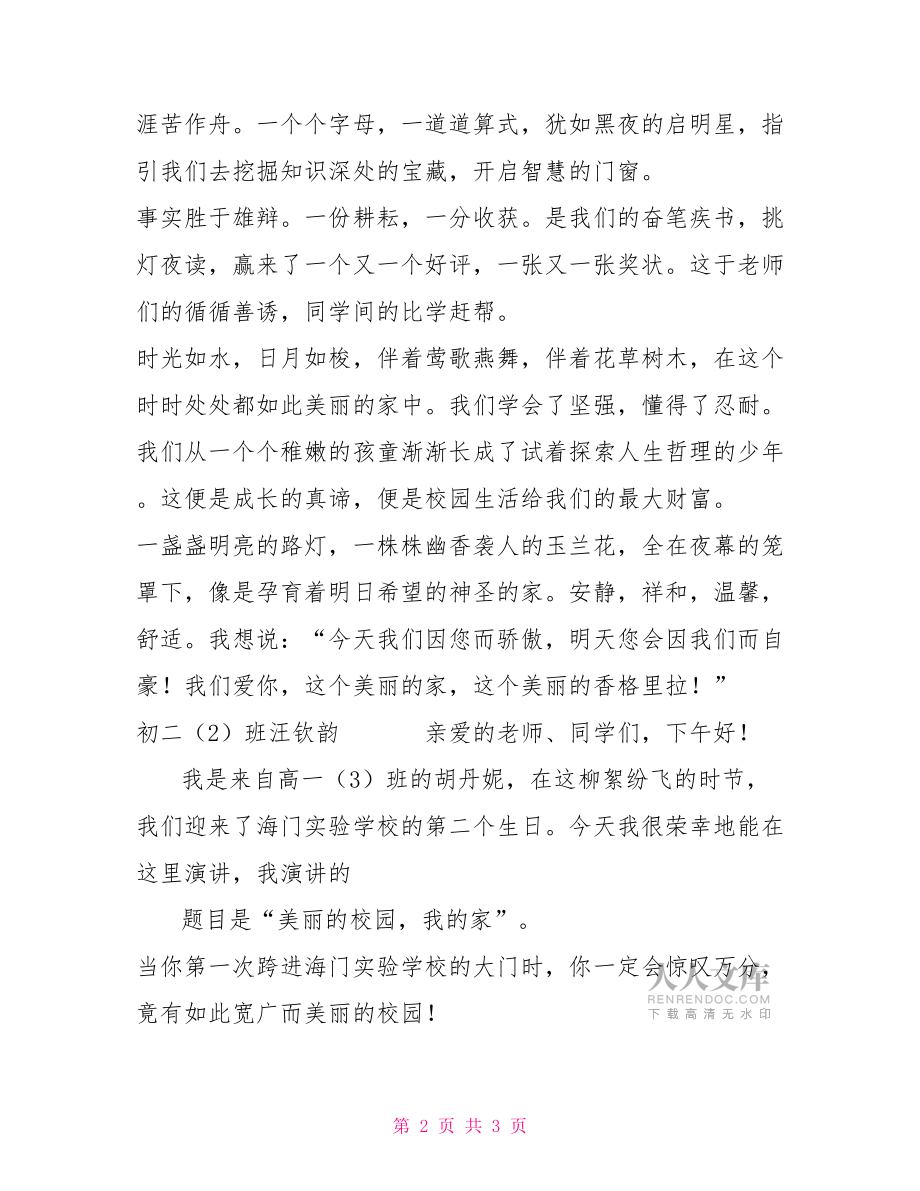 “美丽的校园我的家”学生演讲稿集萃.doc_第2页