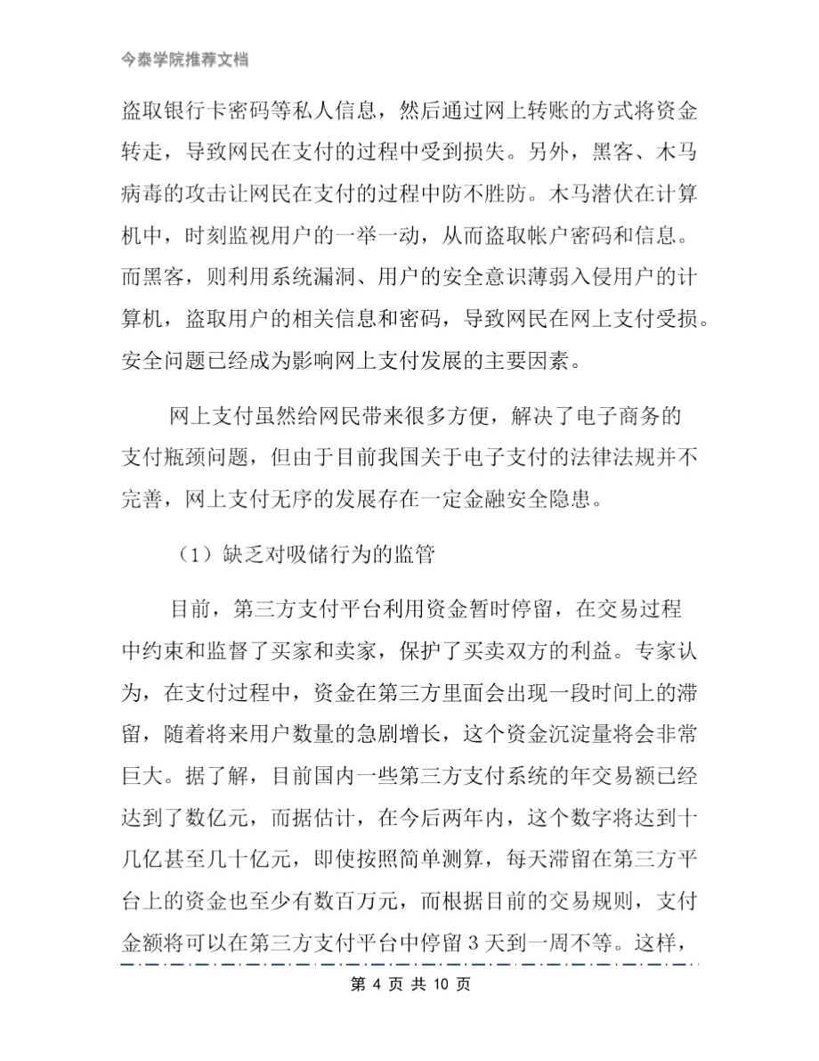 網(wǎng)上支付存在的問題及解決思路文檔_第4頁