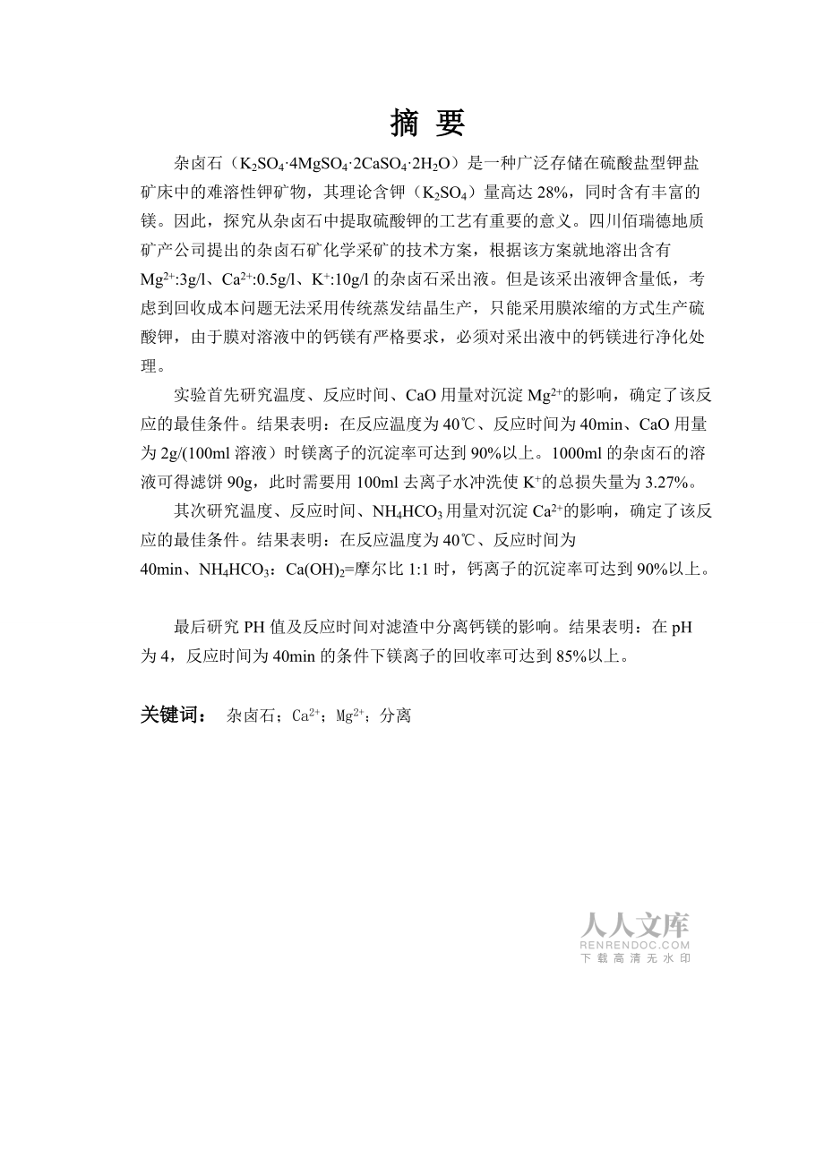 毕业论文-杂卤石采出液净化钙镁工艺设计【最终版】_第2页