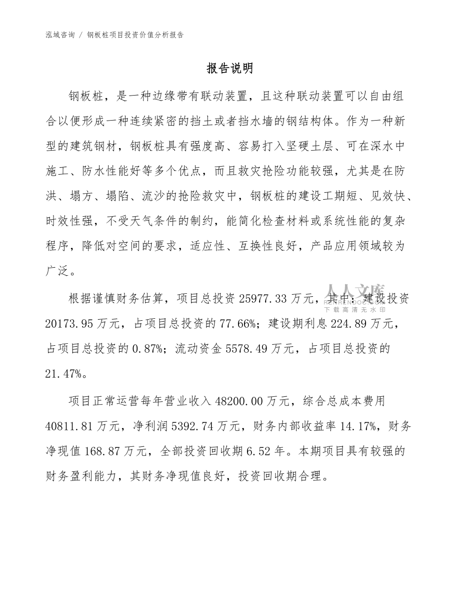 钢板桩项目投资价值分析报告(参考范文)_第2页