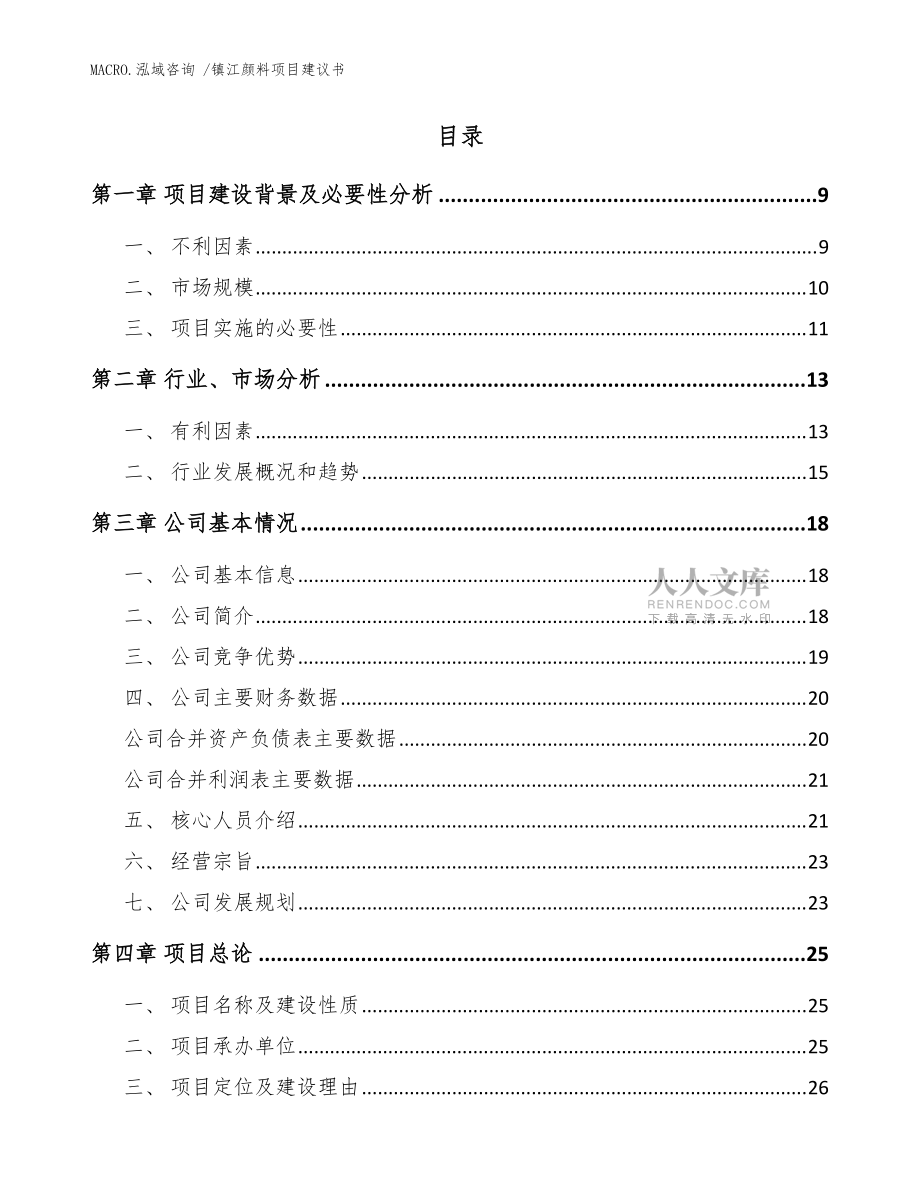 鎮(zhèn)江顏料項目建議書(范文)_第2頁