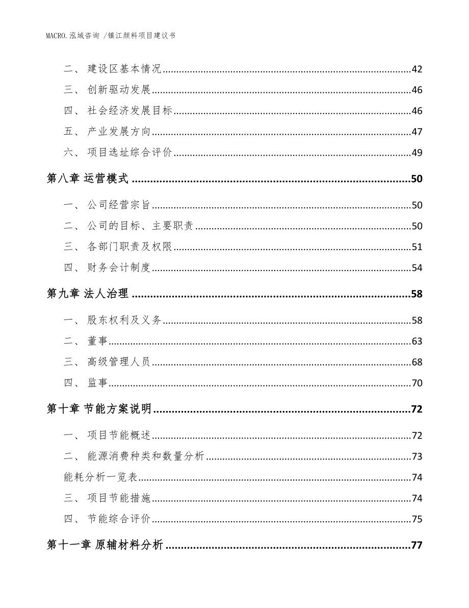 鎮(zhèn)江顏料項目建議書(范文)_第4頁