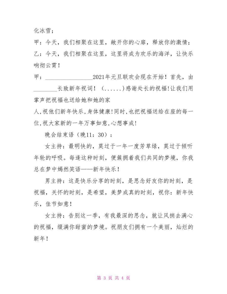 2021年元旦晚會(huì)主持詞大學(xué)元旦晚會(huì)主持詞.doc_第3頁(yè)