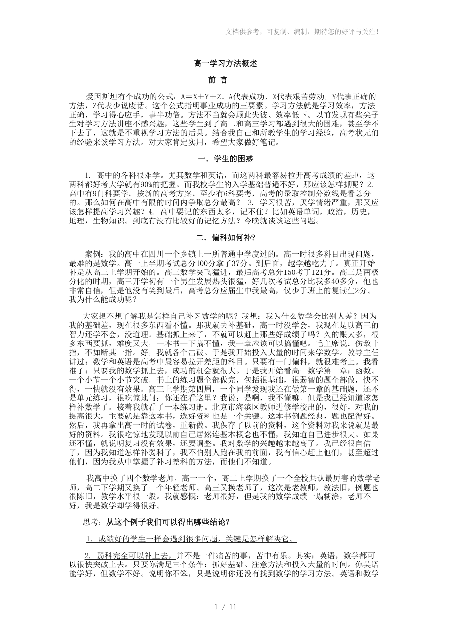 《高一學(xué)習(xí)方法指導(dǎo)精華篇》(概述語(yǔ)文數(shù)學(xué)外語(yǔ)物理)_第1頁(yè)