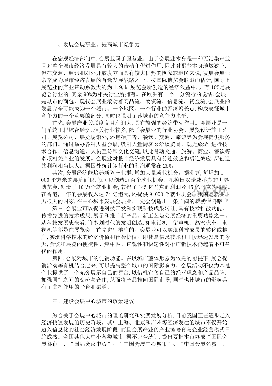 发展会展事业对提高城市竞争力的重要意义_第2页