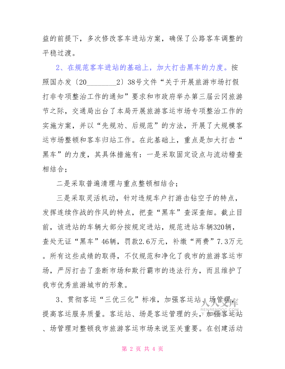 一個(gè)月的工作總結(jié)簡短交通局整頓旅游客運(yùn)市場工作總結(jié).doc_第2頁