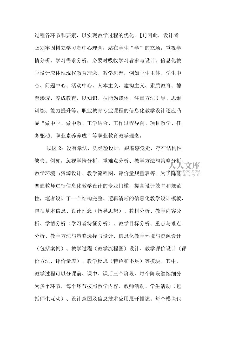 信息化教學設計的常見誤區及對策_第2頁