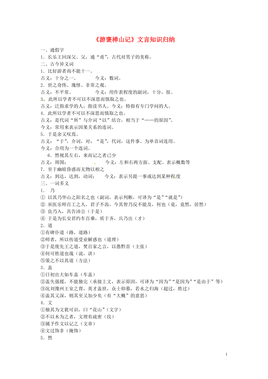 江蘇省連云港市灌云縣四隊中學高中語文《游褒禪山記》文言知識歸納 蘇教版必修3_第1頁