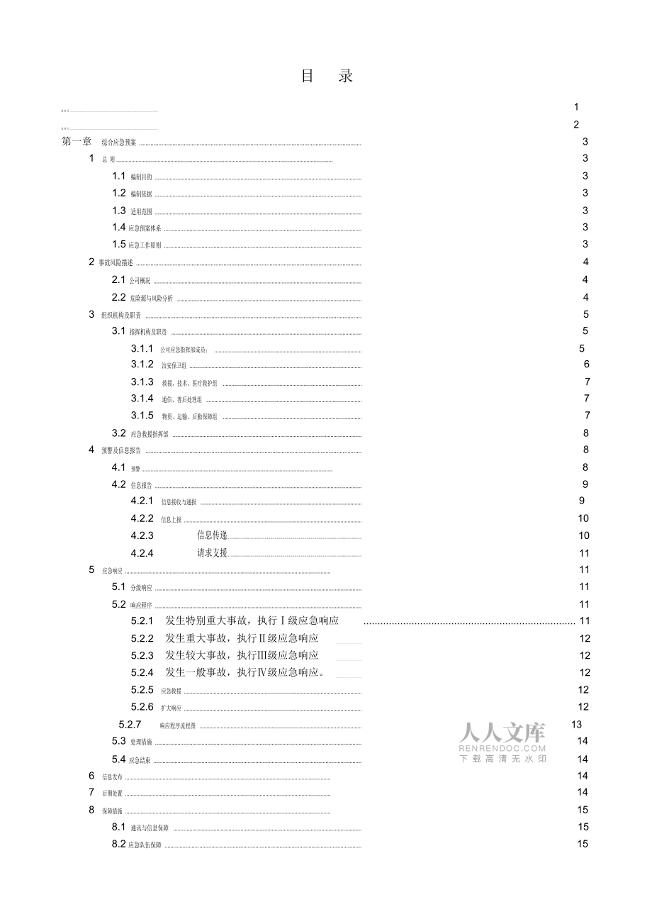 综合应急救援预案样本_第2页