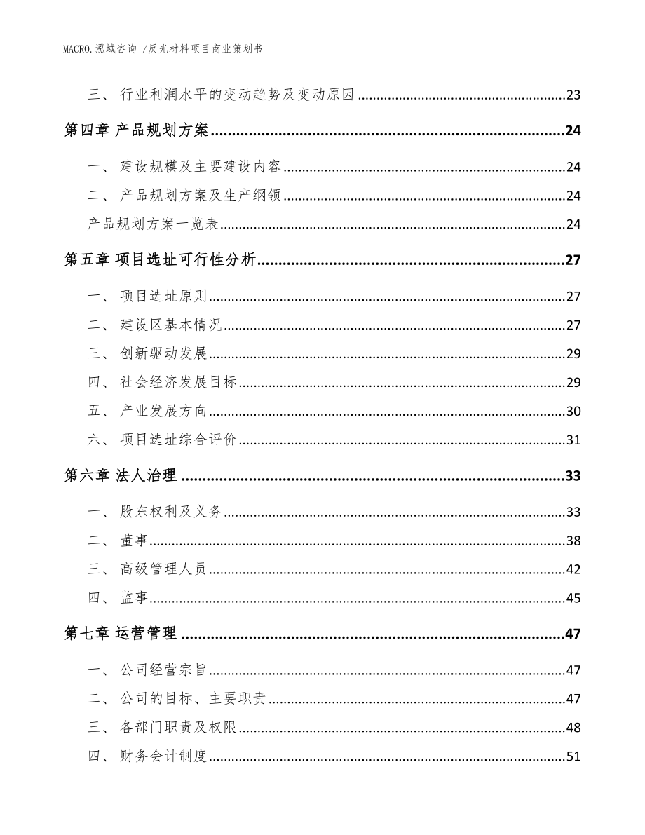反光材料項(xiàng)目商業(yè)策劃書(shū)(模板范文)_第3頁(yè)