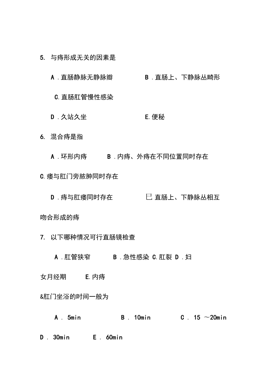 直腸肛管疾病患者的護理試題及答案_第3頁