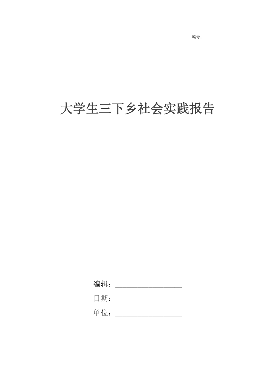 大學(xué)生三下鄉(xiāng)社會(huì)實(shí)踐報(bào)告_1_第1頁(yè)