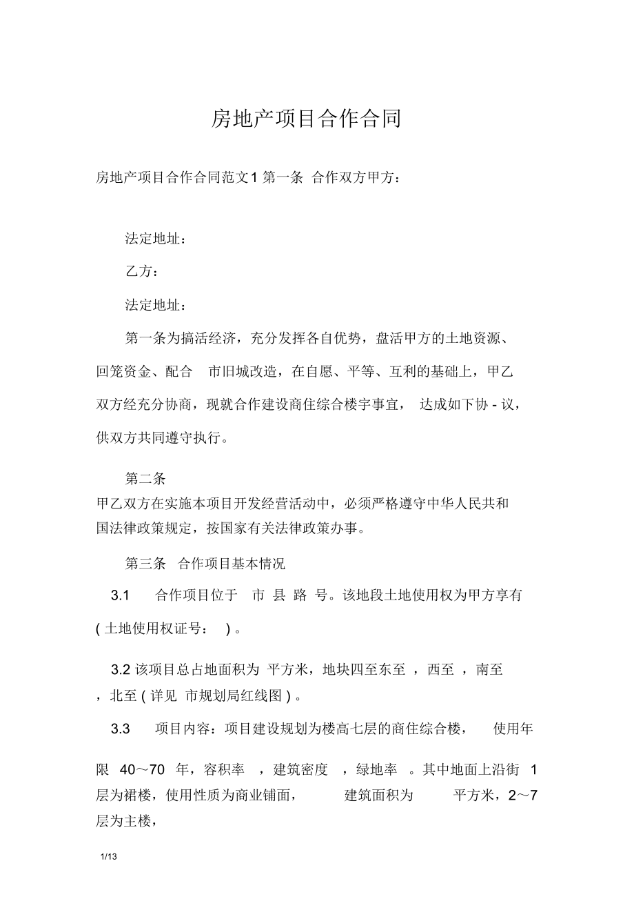 房地產項目合作合同_第1頁