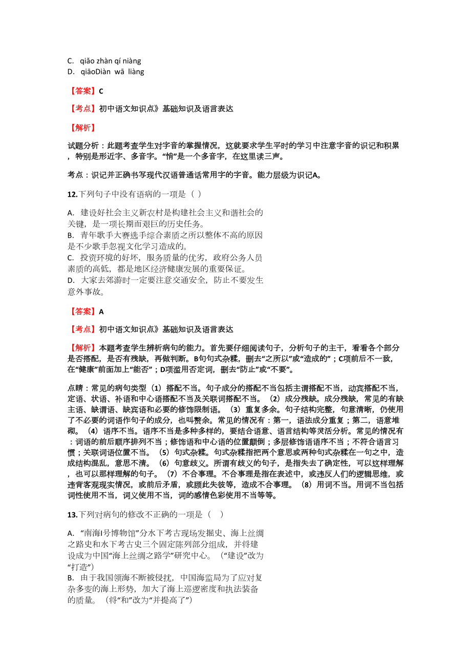 初中语文知识点《基础知识及语言表达》《字形》精选专题训练试题【40】(含答案考点及解析)_第5页