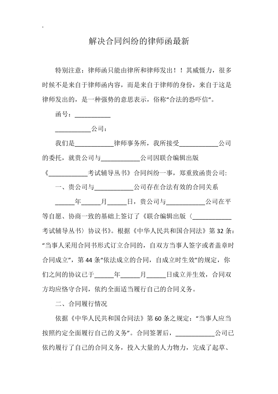 解決合同糾紛的律師函最新_第1頁