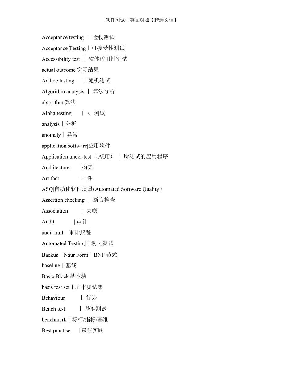 軟件測試中英文對照【精選文檔】_第1頁