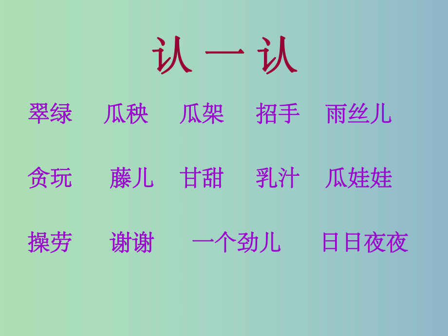 一年級語文下冊 第五單元《瓜娃娃打電話》課件1 西師大版_第3頁