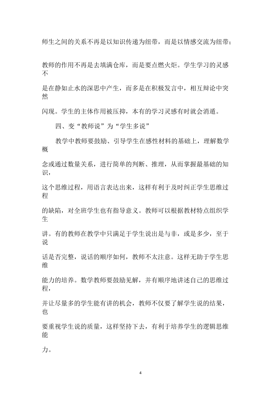 小学教师学习数学新课标心得体会_第4页