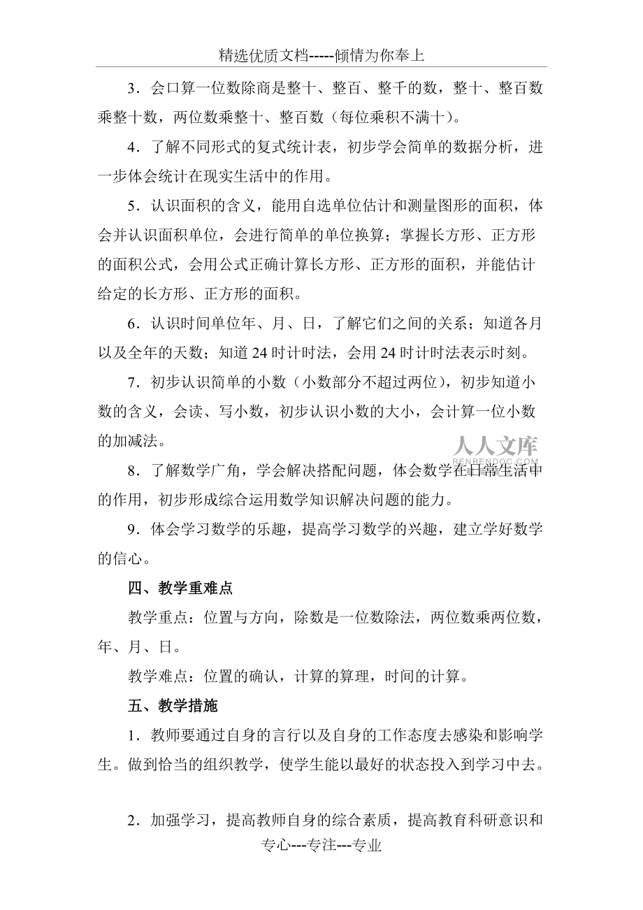 2017年最新人教版三年级数学下册教学计划(共4页)_第2页